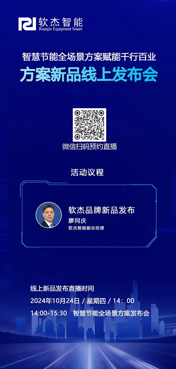 軟杰智能智慧節(jié)能全系列產(chǎn)品方案新品發(fā)布會ww.jpg