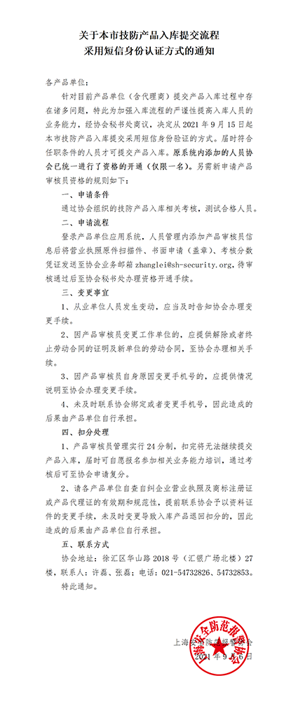 關(guān)于本市技防產(chǎn)品入庫提交流程采用短信身份認證的通知_01w.png