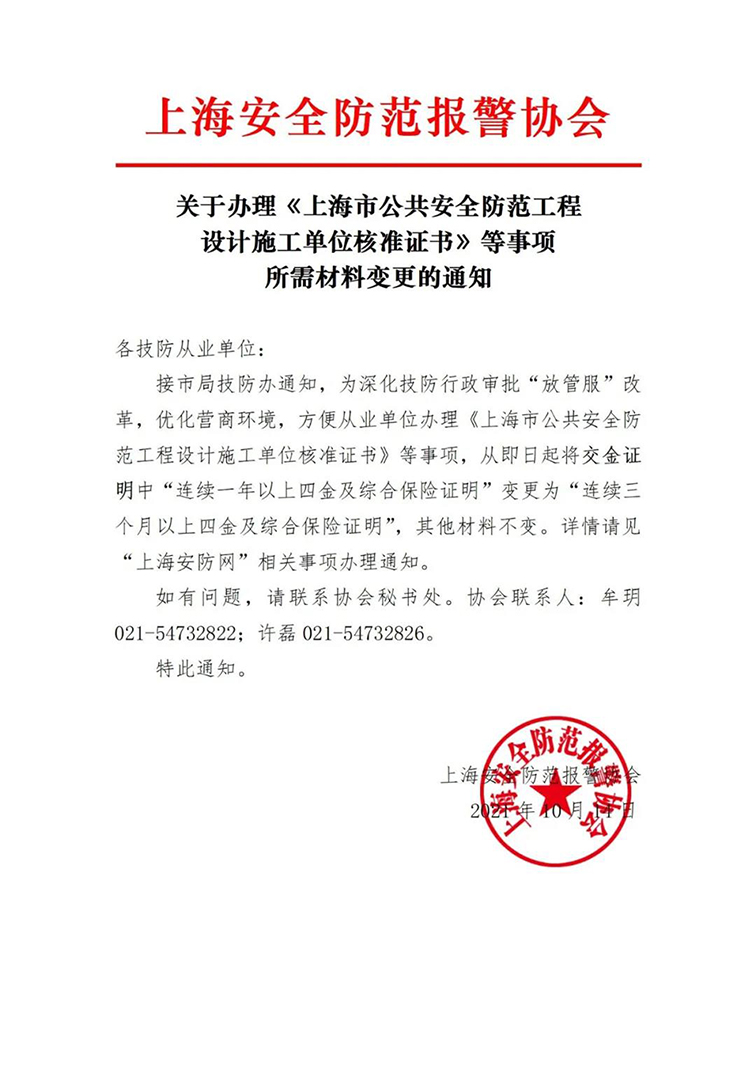 關(guān)于辦理《上海市公共安全防范工程設(shè)計(jì)施工單位核準(zhǔn)證書(shū)》等事項(xiàng)所需材料變更的通知w.jpg