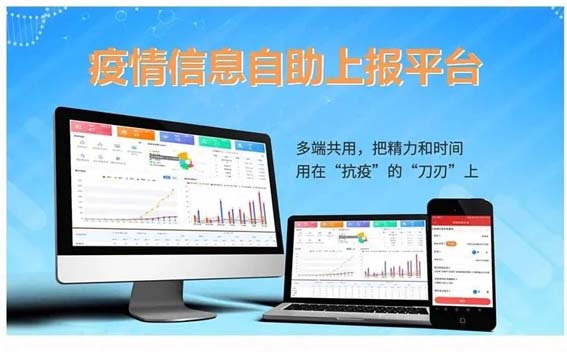 疫情信息自助上報平臺w.jpg