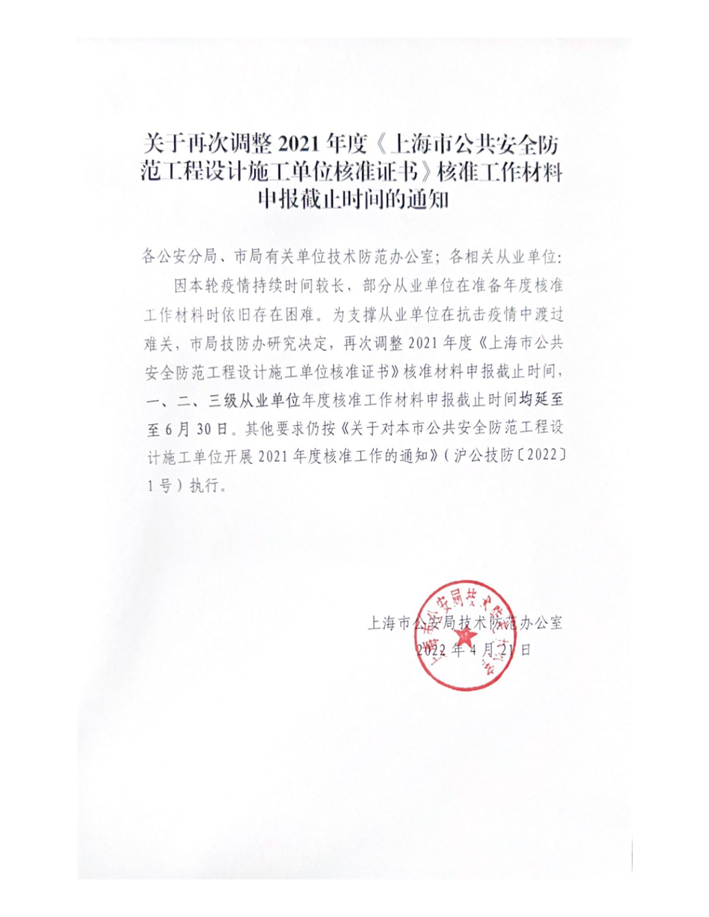 關(guān)于再次調(diào)整2021年度《上海市公共安全防范工程設(shè)計(jì)施工單位核準(zhǔn)證書》核準(zhǔn)工作材料申報(bào)截止時(shí)間的通知w.png