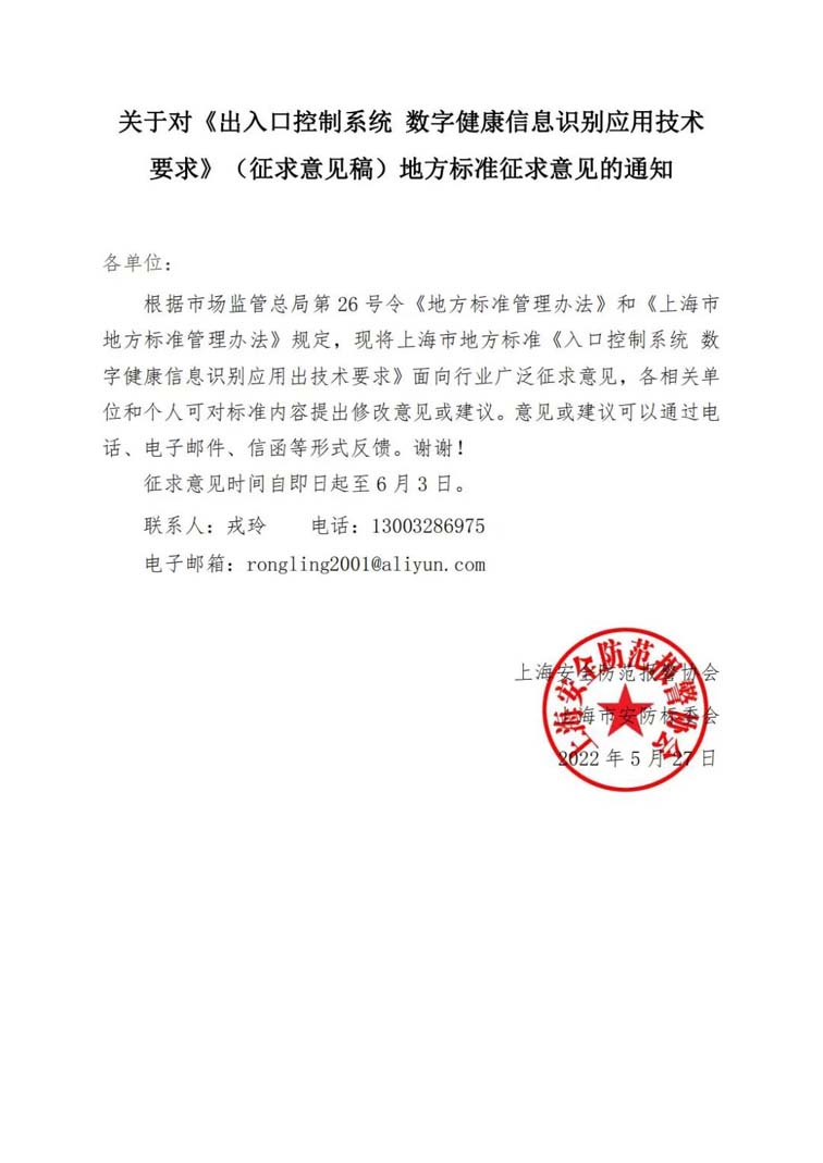 關于對《出入口控制系統(tǒng) 數(shù)字健康信息識別應用技術要求》（征求意見稿）地方標準征求意見的通知w.jpg