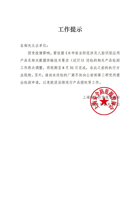關于相關產品檢測延期的工作提示w.jpg