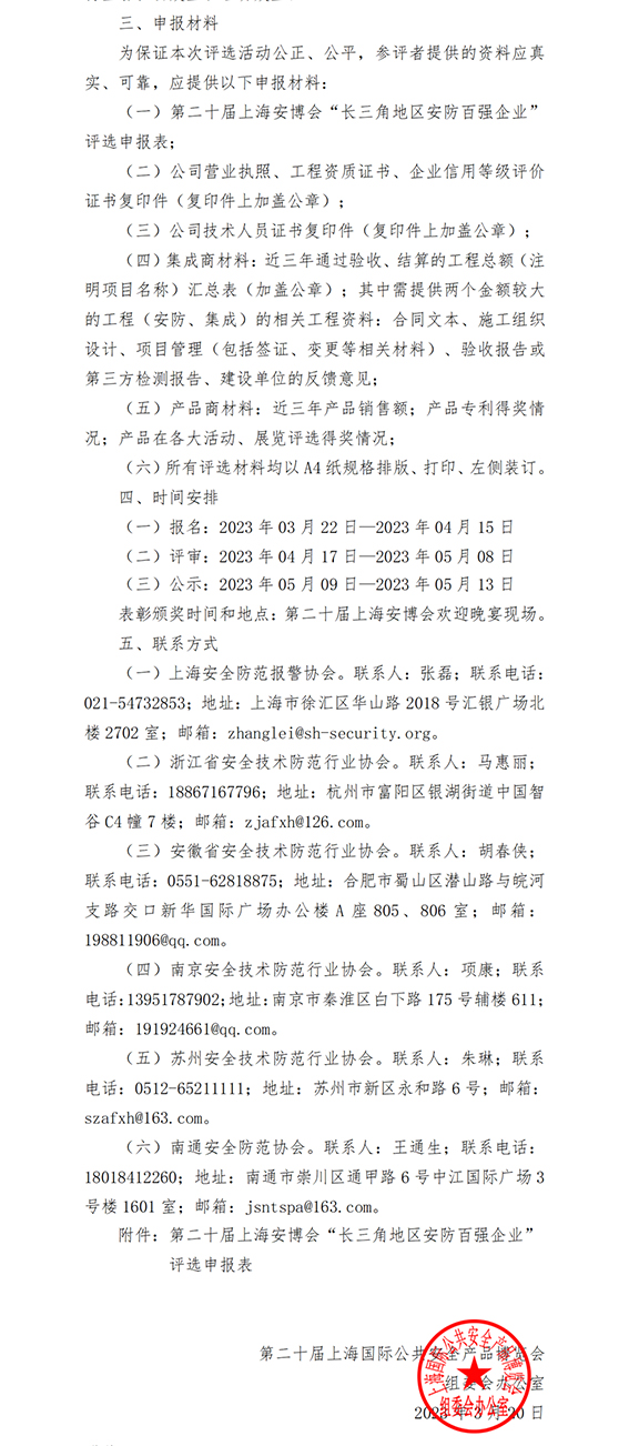 2 關于第二十屆上海安博會“長三角地區安防百強企業”評選表彰通知w.jpg