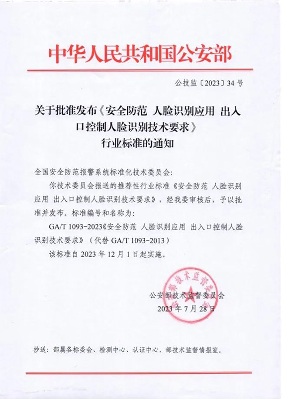 公安部：關(guān)于批準(zhǔn)發(fā)布《安全防范人臉識(shí)別應(yīng)用 出入口控制人臉識(shí)別技術(shù)要求》 行業(yè)標(biāo)準(zhǔn)的通知w.jpg