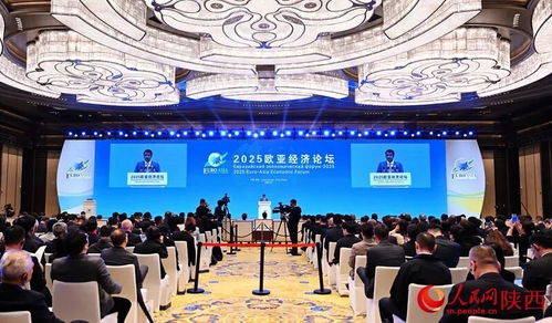 2025歐亞經濟論壇在西安開幕，共繪區域合作新藍圖